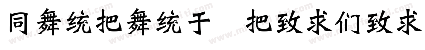 HanWang WeiBeiMedium Gb5字体转换